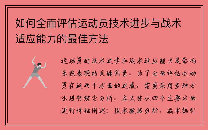 如何全面评估运动员技术进步与战术适应能力的最佳方法