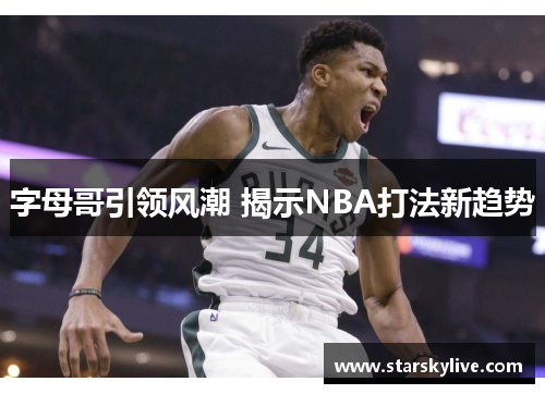 字母哥引领风潮 揭示NBA打法新趋势