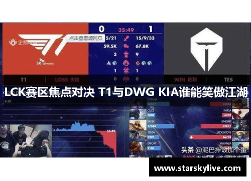 LCK赛区焦点对决 T1与DWG KIA谁能笑傲江湖