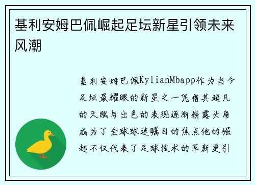 基利安姆巴佩崛起足坛新星引领未来风潮