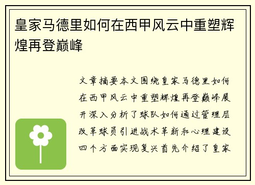 皇家马德里如何在西甲风云中重塑辉煌再登巅峰