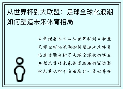 从世界杯到大联盟：足球全球化浪潮如何塑造未来体育格局