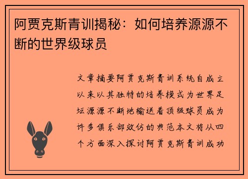 阿贾克斯青训揭秘：如何培养源源不断的世界级球员