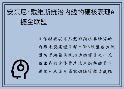 安东尼·戴维斯统治内线的硬核表现震撼全联盟