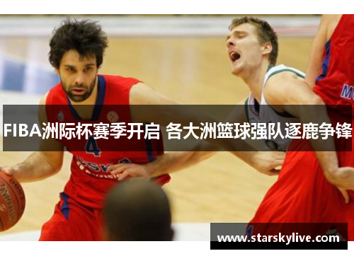 FIBA洲际杯赛季开启 各大洲篮球强队逐鹿争锋
