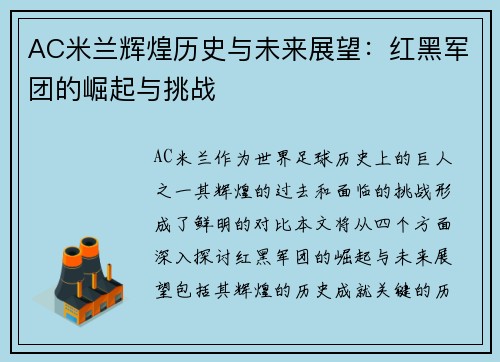 AC米兰辉煌历史与未来展望：红黑军团的崛起与挑战