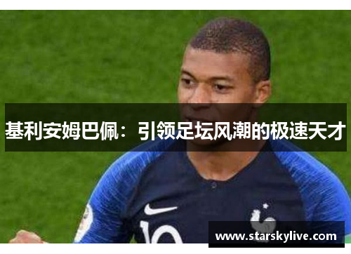 基利安姆巴佩：引领足坛风潮的极速天才