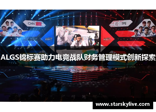 ALGS锦标赛助力电竞战队财务管理模式创新探索