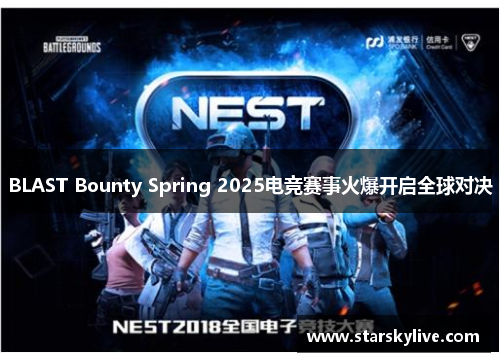 BLAST Bounty Spring 2025电竞赛事火爆开启全球对决