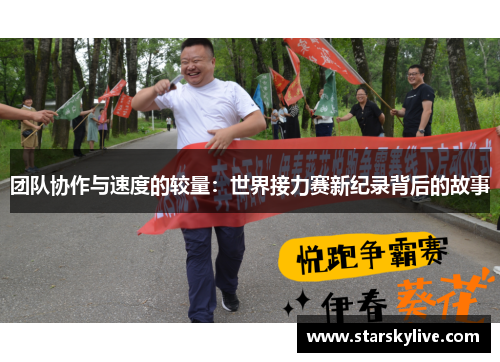 团队协作与速度的较量：世界接力赛新纪录背后的故事