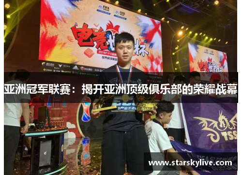 亚洲冠军联赛：揭开亚洲顶级俱乐部的荣耀战幕