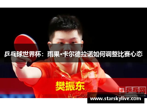 乒乓球世界杯：雨果·卡尔德拉诺如何调整比赛心态