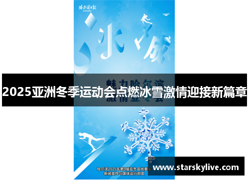 2025亚洲冬季运动会点燃冰雪激情迎接新篇章