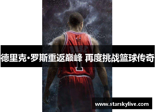 德里克·罗斯重返巅峰 再度挑战篮球传奇