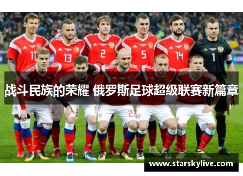 战斗民族的荣耀 俄罗斯足球超级联赛新篇章