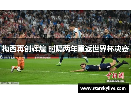 梅西再创辉煌 时隔两年重返世界杯决赛