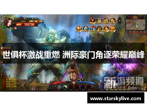 世俱杯激战重燃 洲际豪门角逐荣耀巅峰