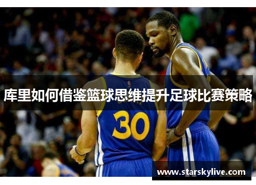 库里如何借鉴篮球思维提升足球比赛策略
