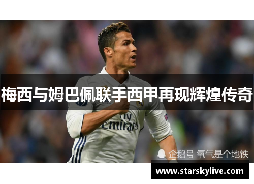 梅西与姆巴佩联手西甲再现辉煌传奇