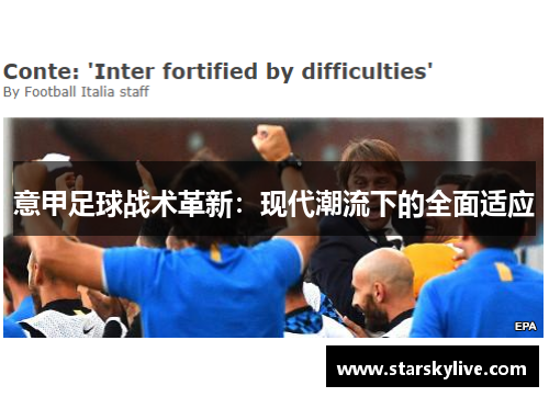 意甲足球战术革新：现代潮流下的全面适应