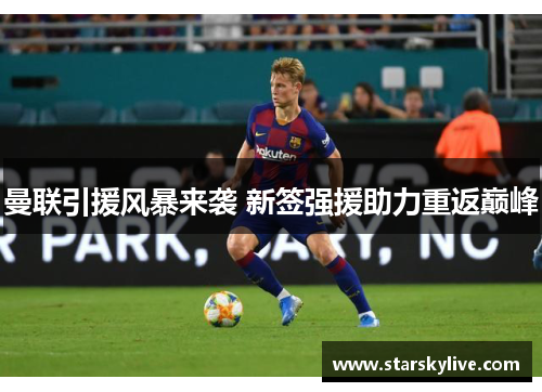 曼联引援风暴来袭 新签强援助力重返巅峰